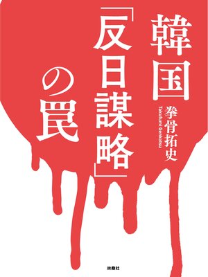 cover image of 韓国「反日謀略」の罠